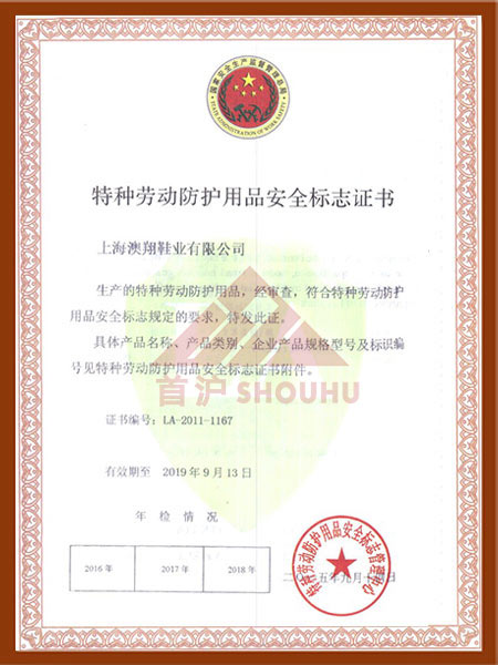 特種勞動防護用品安全標志證書