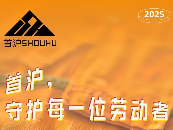 上海首滬五一放假通知 | 勞逸結合，悅享假期！